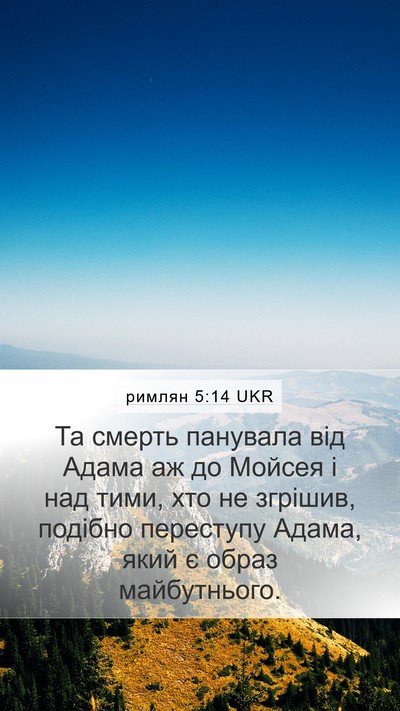 римлян 5:14 UKR Bible Verse Image