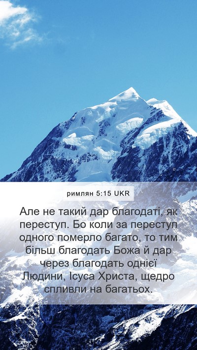 римлян 5:15 UKR Bible Verse Image