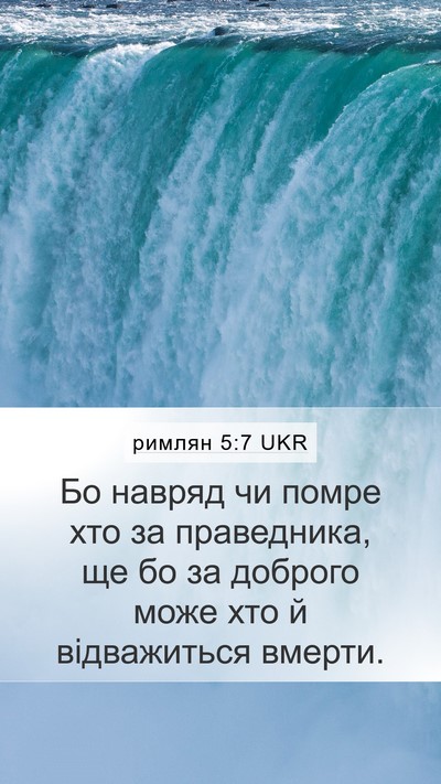 римлян 5:7 UKR Bible Verse Image