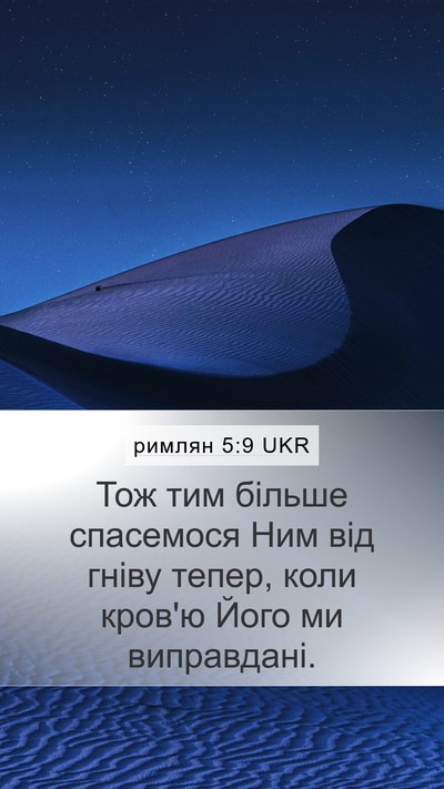 римлян 5:9 UKR Bible Verse Image