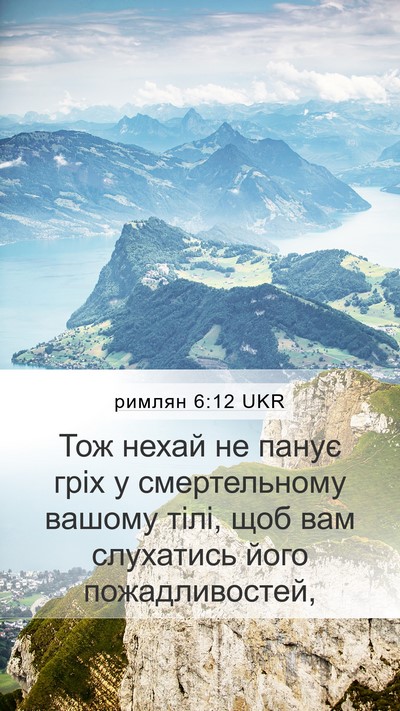 римлян 6:12 UKR Bible Verse Image