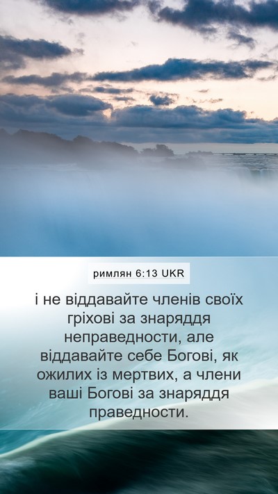 римлян 6:13 UKR Bible Verse Image