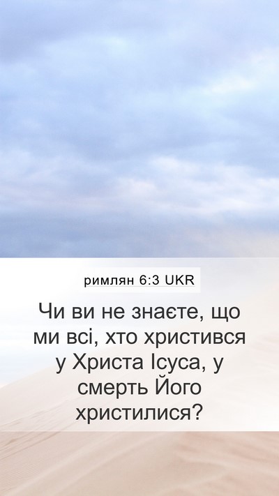 римлян 6:3 UKR Bible Verse Image
