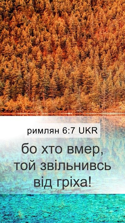 римлян 6:7 UKR Bible Verse Image