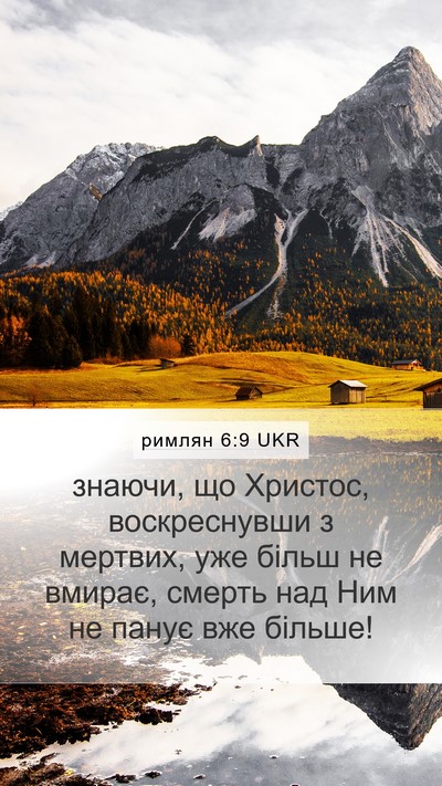 римлян 6:9 UKR Bible Verse Image