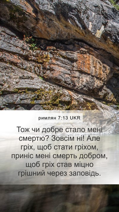 римлян 7:13 UKR Bible Verse Image