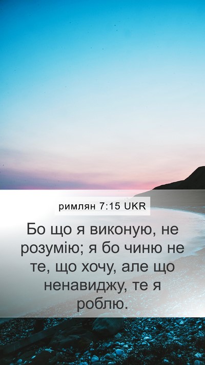 римлян 7:15 UKR Mobile Phone Wallpaper - Бо що я виконую, не розумію; - Mobile Bible Verse Wallpaper