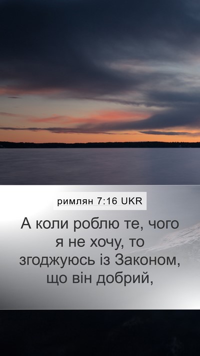 римлян 7:16 UKR Bible Verse Image