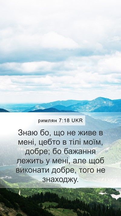 римлян 7:18 UKR Mobile Phone Wallpaper - Знаю бо, що не живе в мені, - Mobile Bible Verse Wallpaper
