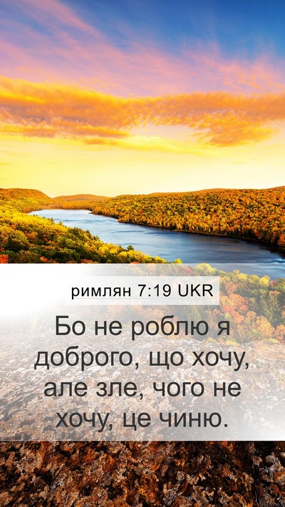 римлян 7:19 UKR Bible Verse Image