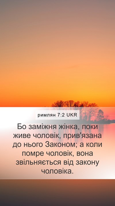 римлян 7:2 UKR Bible Verse Image