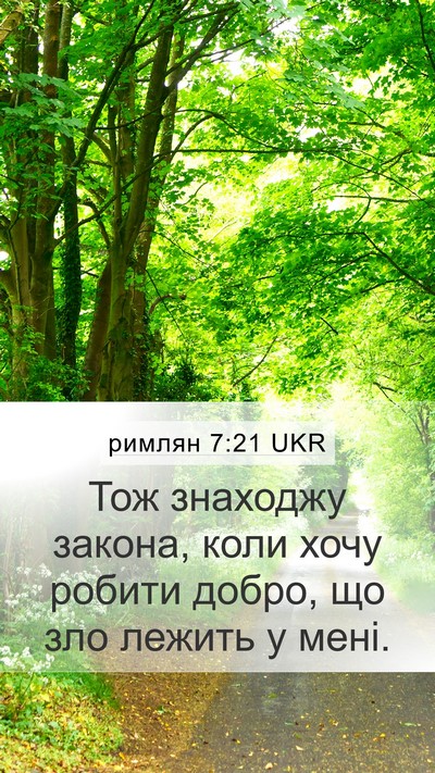 римлян 7:21 UKR Bible Verse Image