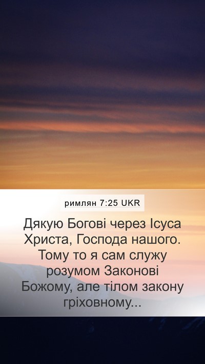 римлян 7:25 UKR Bible Verse Image