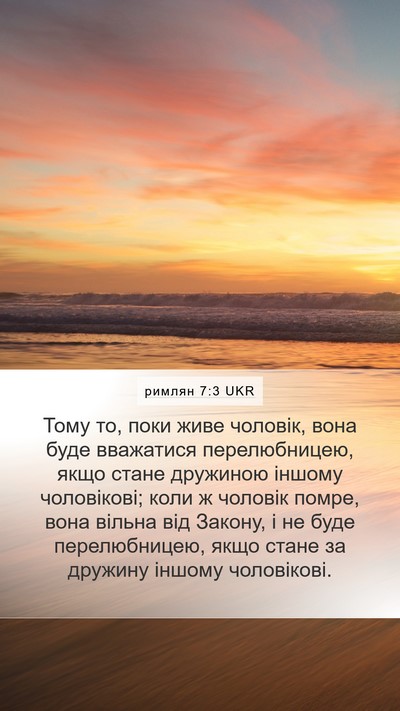 римлян 7:3 UKR Bible Verse Image