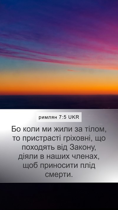 римлян 7:5 UKR Bible Verse Image