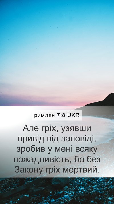 римлян 7:8 UKR Bible Verse Image
