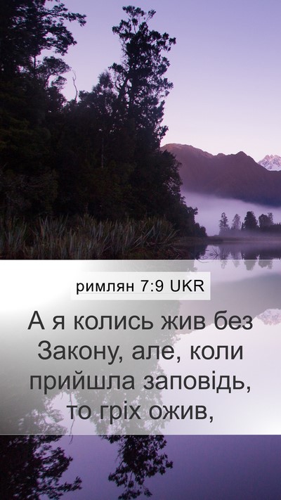 римлян 7:9 UKR Bible Verse Image