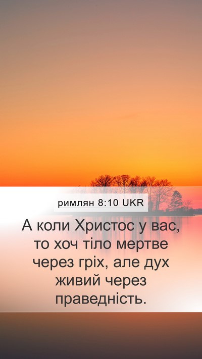 римлян 8:10 UKR Bible Verse Image