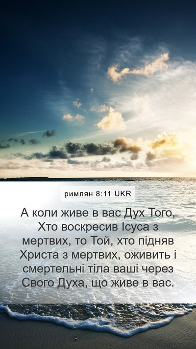 римлян 8:11 UKR Bible Verse Image