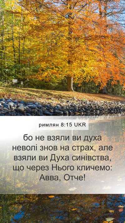 римлян 8:15 UKR Bible Verse Image