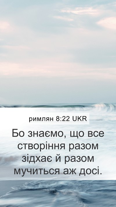 римлян 8:22 UKR Bible Verse Image