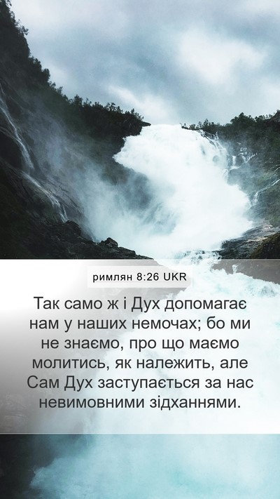 римлян 8:26 UKR Bible Verse Image
