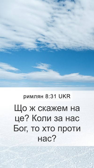 римлян 8:31 UKR Bible Verse Image