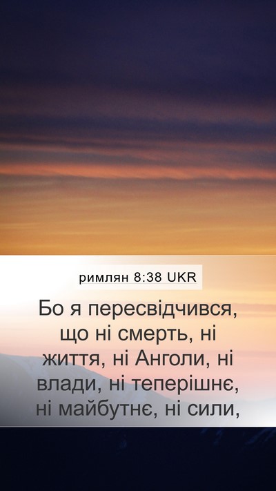 римлян 8:38 UKR Bible Verse Image