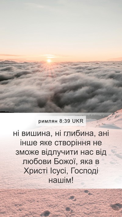римлян 8:39 UKR Bible Verse Image