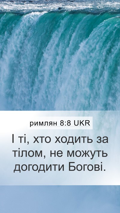 римлян 8:8 UKR Mobile Phone Wallpaper - І ті, хто ходить за тілом, - Mobile Bible Verse Wallpaper