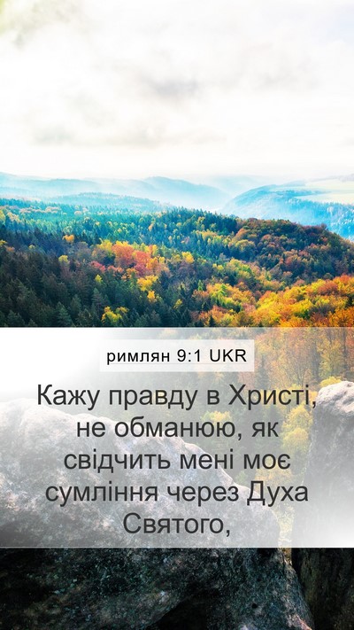 римлян 9:1 UKR Bible Verse Image