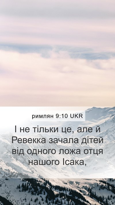 римлян 9:10 UKR Bible Verse Image