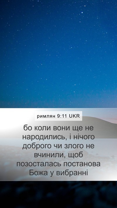 римлян 9:11 UKR Bible Verse Image