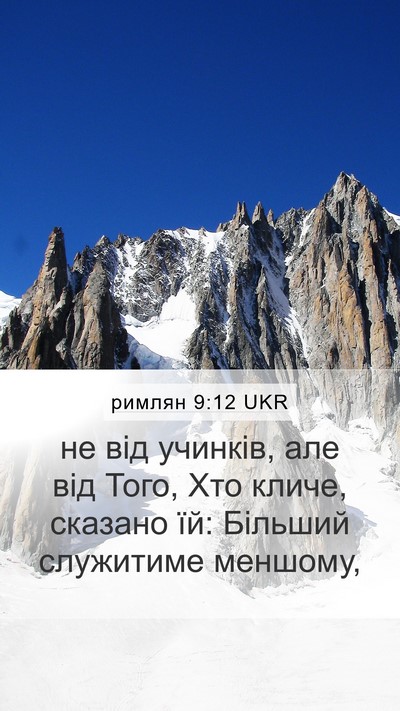 римлян 9:12 UKR Bible Verse Image