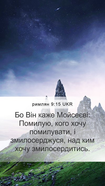 римлян 9:15 UKR Bible Verse Image