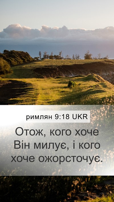 римлян 9:18 UKR Bible Verse Image