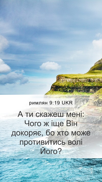 римлян 9:19 UKR Bible Verse Image