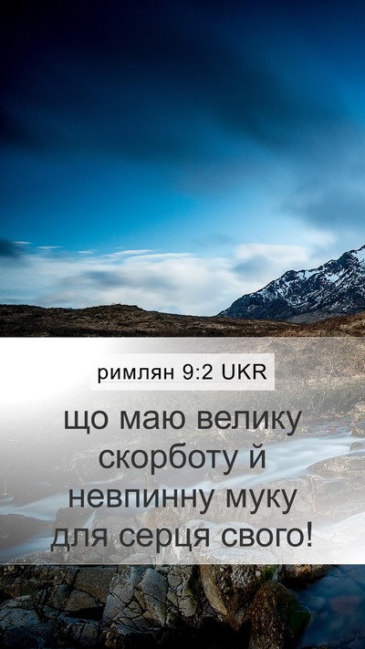 римлян 9:2 UKR Bible Verse Image