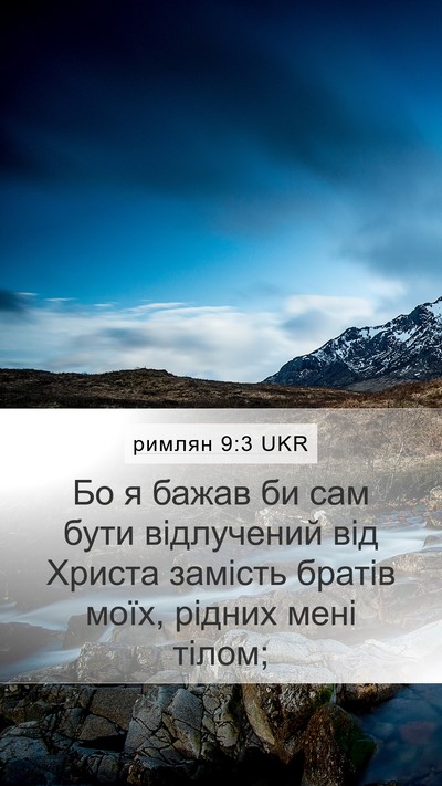 римлян 9:3 UKR Bible Verse Image