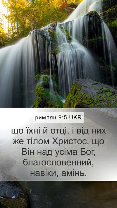 римлян 9:5 UKR Bible Verse Image