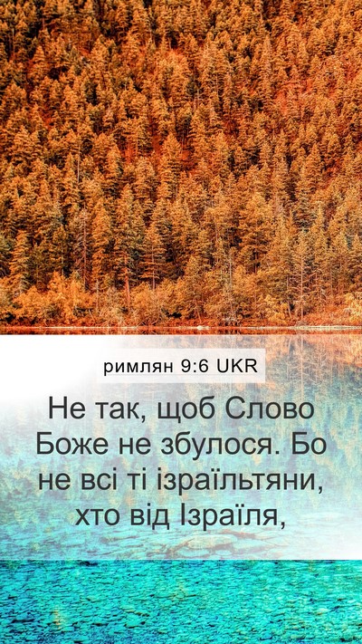 римлян 9:6 UKR Bible Verse Image