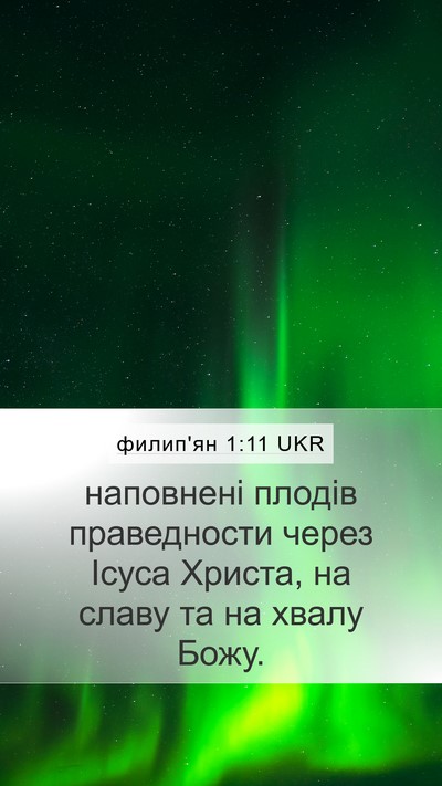 филип'ян 1:11 UKR Mobile Phone Wallpaper - наповнені плодів - Mobile Bible Verse Wallpaper