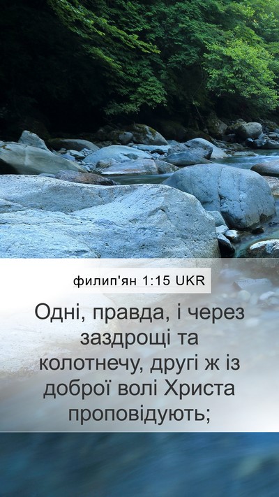 филип'ян 1:15 UKR Mobile Phone Wallpaper - Одні, правда, і через - Mobile Bible Verse Wallpaper