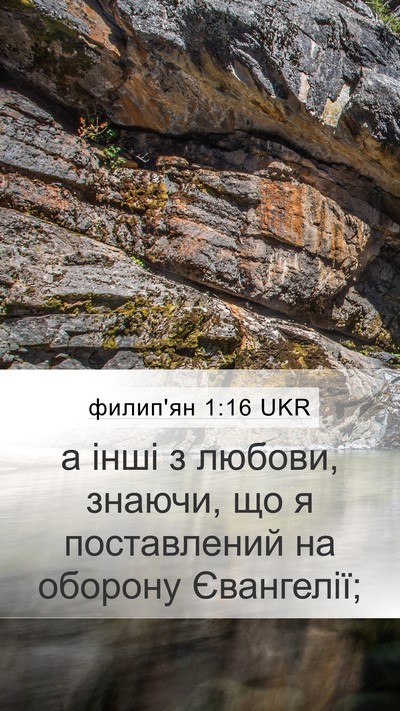 филип'ян 1:16 UKR Mobile Phone Wallpaper - а інші з любови, знаючи, що - Mobile Bible Verse Wallpaper