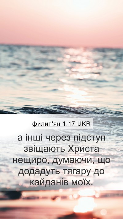 филип'ян 1:17 UKR Bible Verse Image