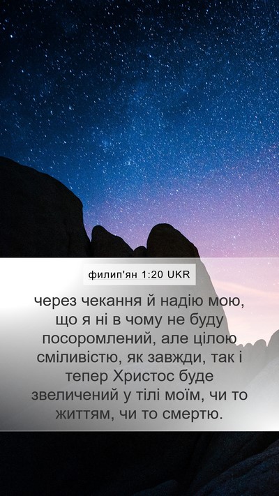 филип'ян 1:20 UKR Bible Verse Image