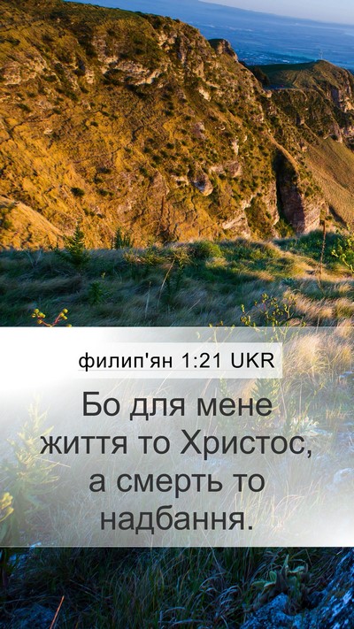 филип'ян 1:21 UKR Bible Verse Image