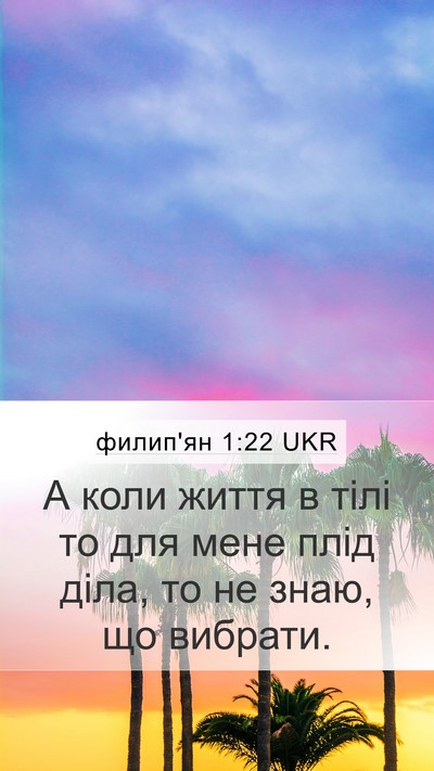 филип'ян 1:22 UKR Mobile Phone Wallpaper - А коли життя в тілі то для - Mobile Bible Verse Wallpaper