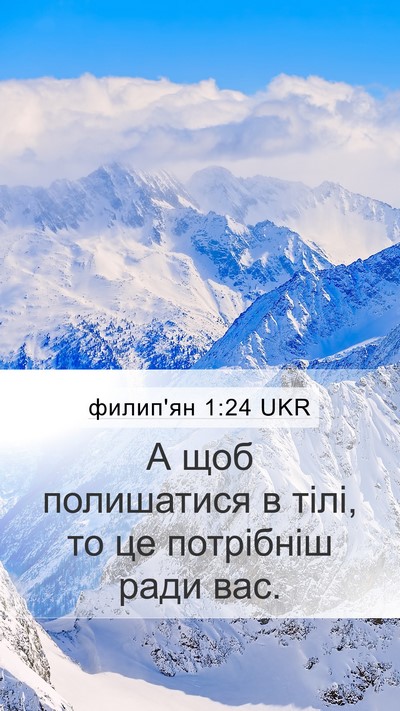 филип'ян 1:24 UKR Mobile Phone Wallpaper - А щоб полишатися в тілі, то - Mobile Bible Verse Wallpaper