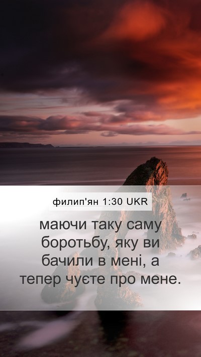 филип'ян 1:30 UKR Bible Verse Image